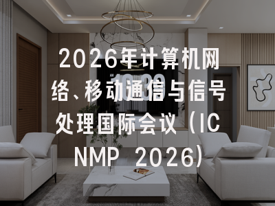 2026年计算机网络、移动通信与信号处理国际会议（ICNMP 2026）