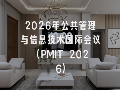 2026年公共管理与信息技术国际会议（PMIT 2026）