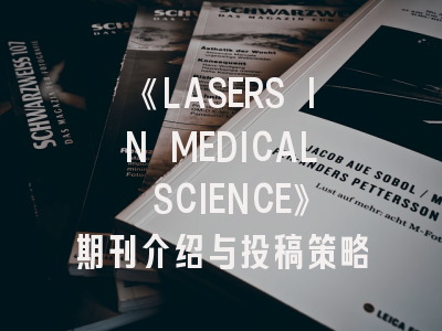 《LASERS IN MEDICAL SCIENCE》期刊介绍与投稿策略