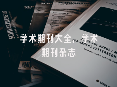 学术期刊大全,学术期刊杂志
