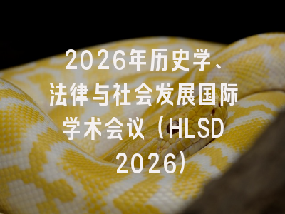 2026年历史学、法律与社会发展国际学术会议（HLSD 2026）