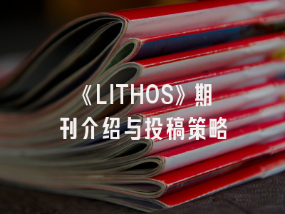 《LITHOS》期刊介绍与投稿策略