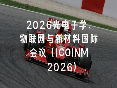 2026光电子学、物联网与新材料国际会议（ICOINM 2026）