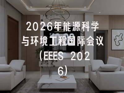2026年能源科学与环境工程国际会议（EEES 2026）
