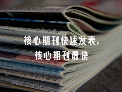 核心期刊快速发表,核心期刊最快