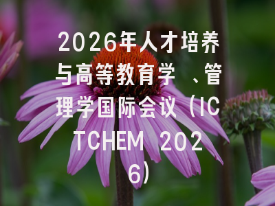 2026年人才培养与高等教育学 、管理学国际会议（ICTCHEM 2026）