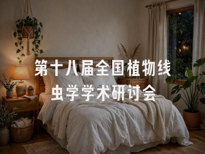 第十八届全国植物线虫学学术研讨会