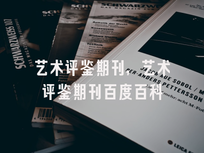 艺术评鉴期刊,艺术评鉴期刊百度百科