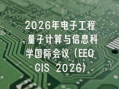 2026年电子工程、量子计算与信息科学国际会议(EEQCIS 2026)