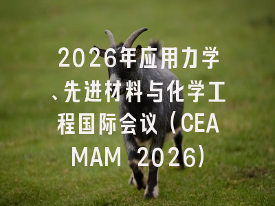2026年应用力学、先进材料与化学工程国际会议(CEAMAM 2026)