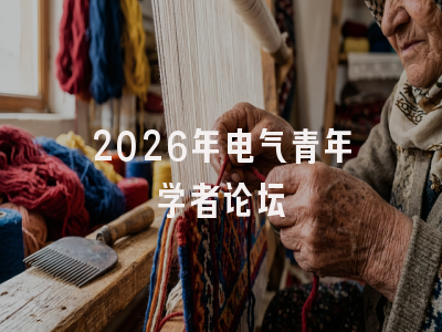 2026年电气青年学者论坛