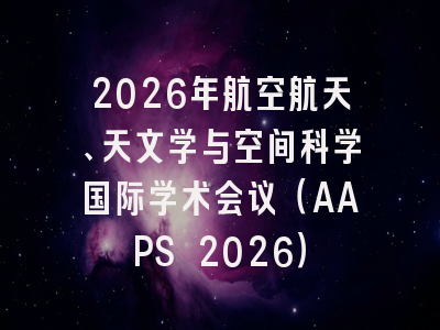 2026年航空航天、天文学与空间科学国际学术会议（AAPS 2026）