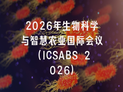 2026年生物科学与智慧农业国际会议（ICSABS 2026）