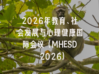 2026年教育、社会发展与心理健康国际会议（MHESD 2026）