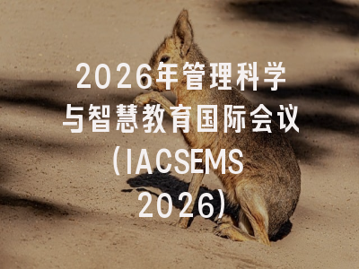 2026年管理科学与智慧教育国际会议（IACSEMS 2026）