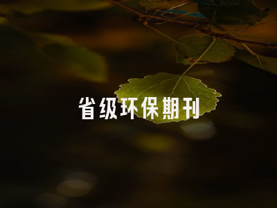 省级环保期刊