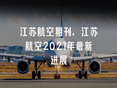 江苏航空期刊,江苏航空2021年最新进展