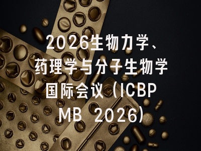 2026生物力学、药理学与分子生物学国际会议（ICBPMB 2026）