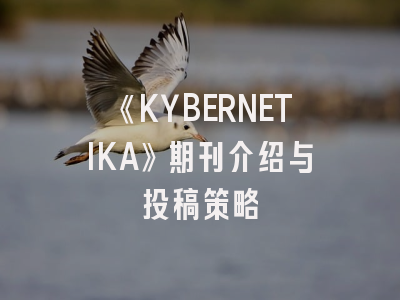 《KYBERNETIKA》期刊介绍与投稿策略