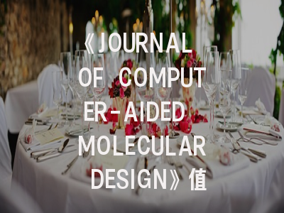 《JOURNAL OF COMPUTER-AIDED MOLECULAR DESIGN》值得投吗?这份投稿指南请收好
