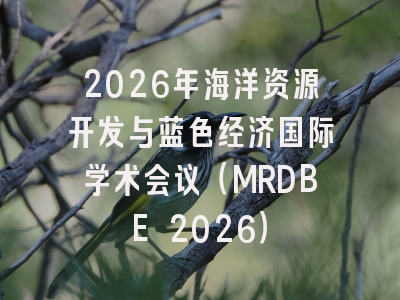 2026年海洋资源开发与蓝色经济国际学术会议（MRDBE 2026）
