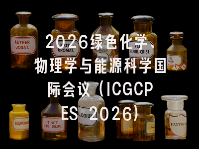 2026绿色化学、物理学与能源科学国际会议（ICGCPES 2026）