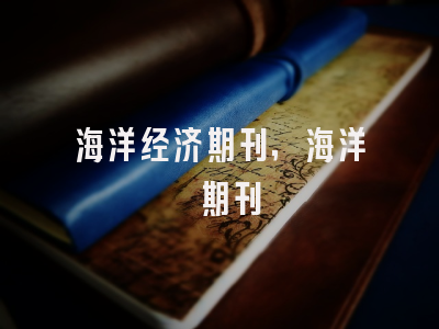 海洋经济期刊,海洋 期刊