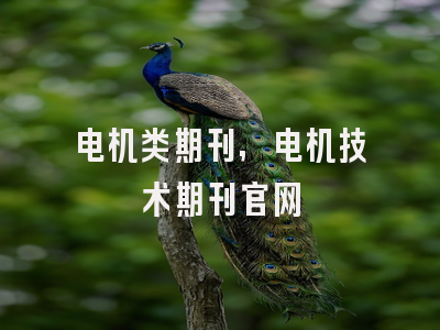 电机类期刊,电机技术期刊官网