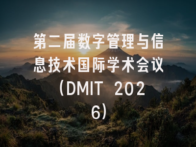 第二届数字管理与信息技术国际学术会议（DMIT 2026）