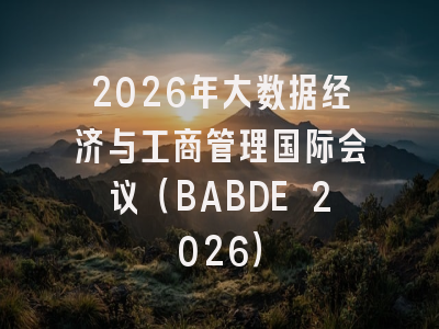 2026年大数据经济与工商管理国际会议(BABDE 2026)