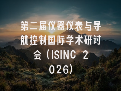 第二届仪器仪表与导航控制国际学术研讨会(ISINC 2026)