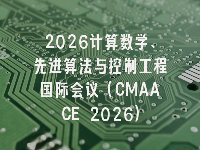 2026计算数学、先进算法与控制工程国际会议（CMAACE 2026）