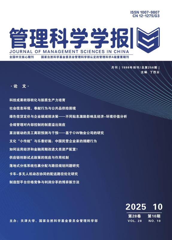上海交大安泰经管学院朱庆华教授与合作者在《管理科学学报》发表论文
