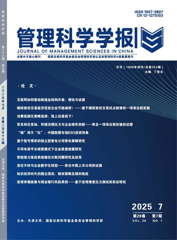 上海交大安泰经管学院张大力研究员、赵思翔副研究员、硕士生宋爽与合作者在《管理科学学报》发表论文