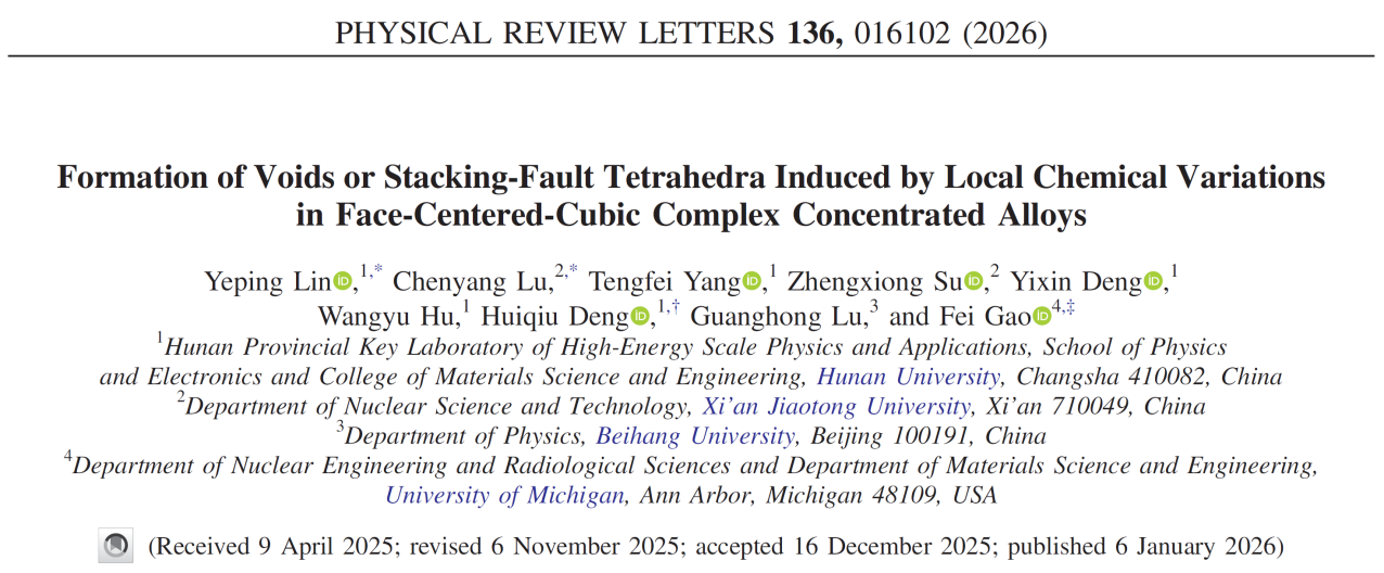 西安交大卢晨阳教授在揭示原子尺度核材料缺陷演化规律方面取得新进展