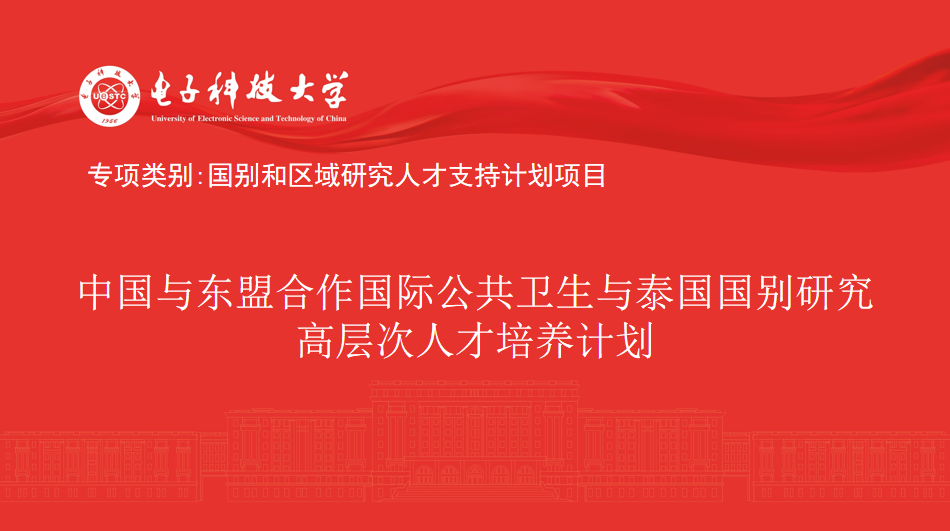电子科技大学我校首次获批国家留学基金委“国别和区域研究人才支持计划”资助项目