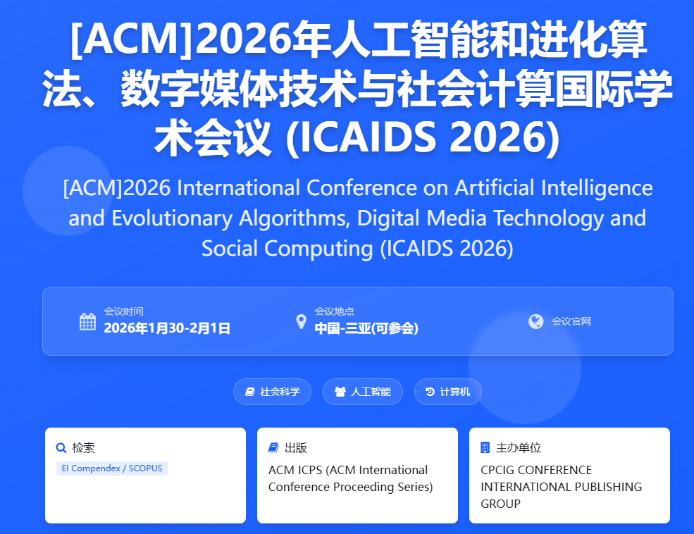 人工智能和进化算法、数字媒体技术与社会计算国际学术会议