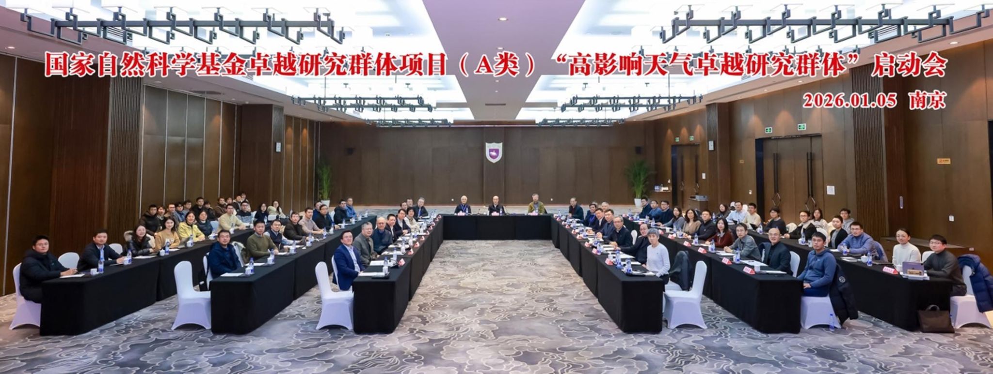南京大学国家自然科学基金委卓越研究群体项目（A类）“高影响天气卓越研究群体”召开启动会