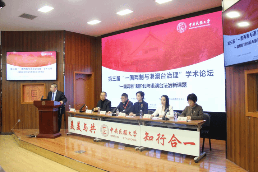 中央民族大学学校举办第三届 “‘一国两制’与港澳台治理”学术论坛