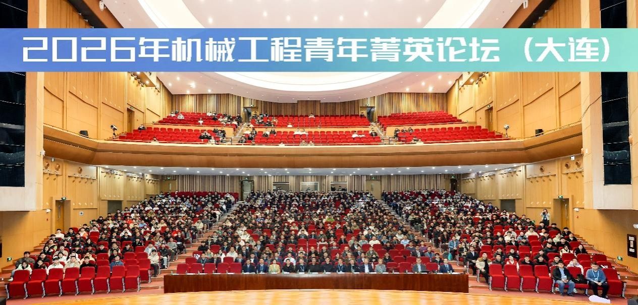 2026年机械工程青年菁英论坛在大连理工大学举办