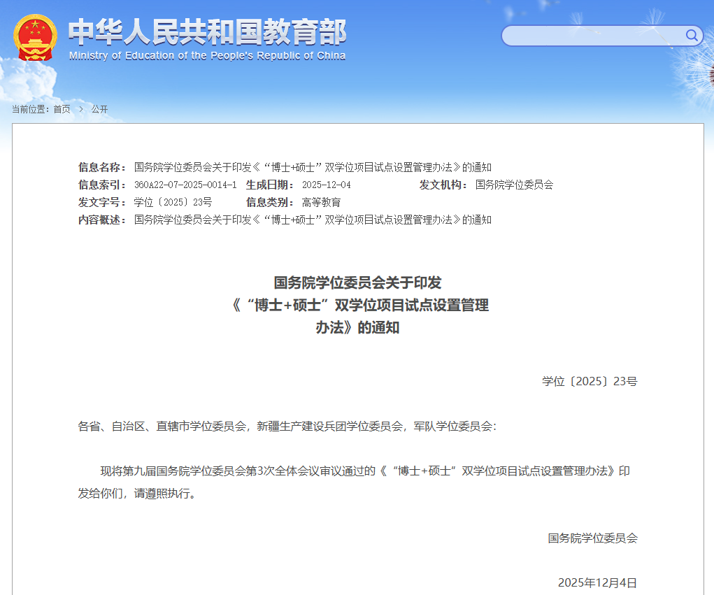 国务院发文！“博士+硕士”双学位，来了