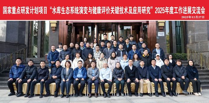 国家重点研发计划“水库生态系统演变与健康评价关键技术及应用研究”项目召开2025年度工作进展交流会