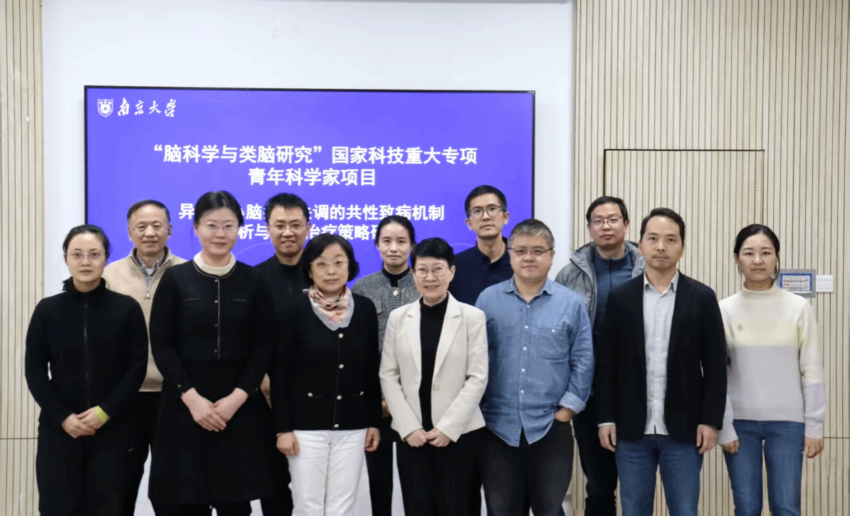 南京大学“脑科学与类脑研究”国家科技重大专项青年科学家项目启动会成功召开