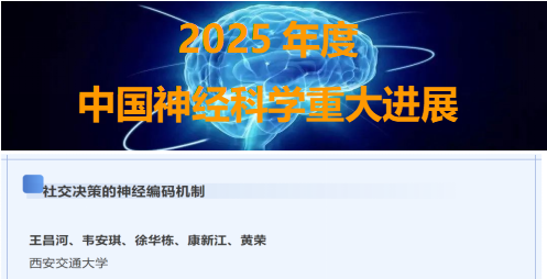 西安交大科研成果入选2025年度“中国神经科学重大进展”
