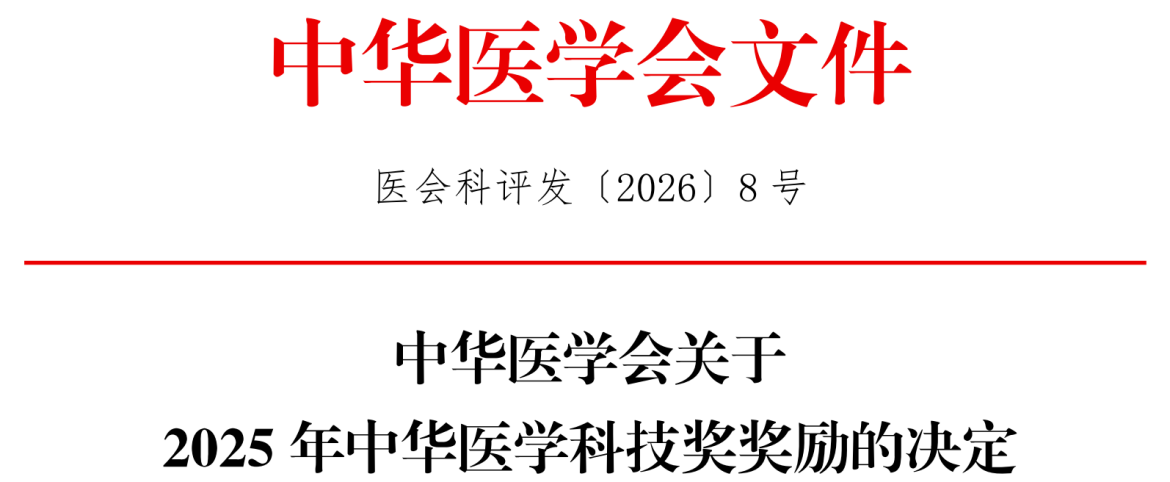 电子科技大学医学院李超教授荣获中华医学科技奖