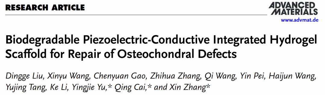 北京大学北京大学第三医院张辛团队在运动创伤修复材料领域获新进展