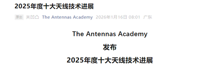 集成电路学院（信息与电子工程学院）耿军平研究员课题组成果入选“2025年度十大天线技术进展”