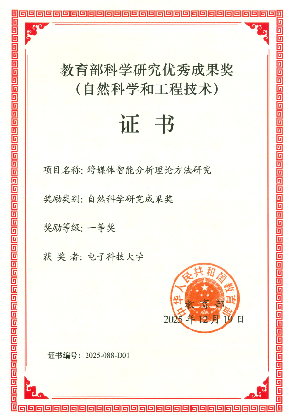 电子科技大学计算机（网安）学院荣获教育部科学研究优秀成果奖一等奖