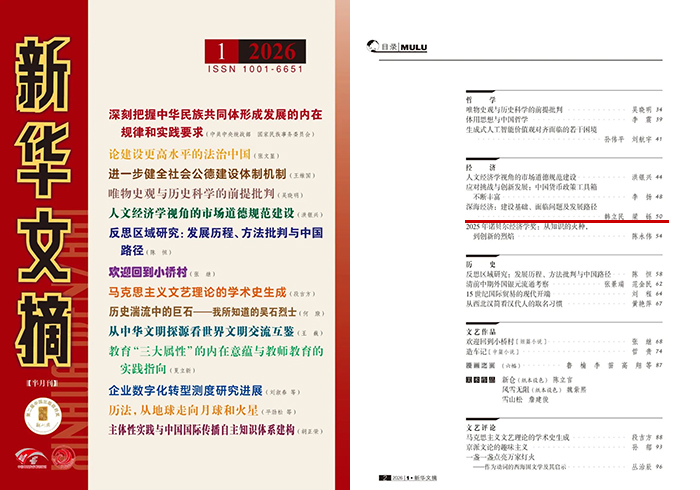 中国海洋大学韩立民教授和梁铄副教授研究成果被《新华文摘》全文转载