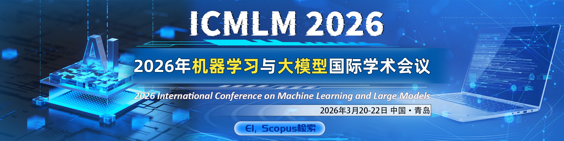 3月-青岛-ICMLM-2026-艾思